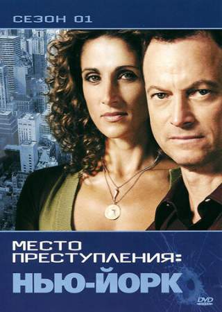 CSI: Место преступления Нью-Йорк онлайн
