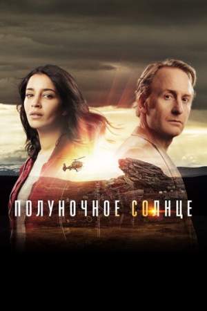Полуночное солнце онлайн