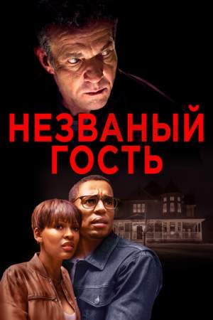 Незваный гость онлайн