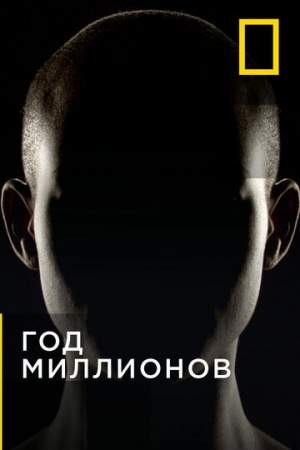 Год миллионов онлайн