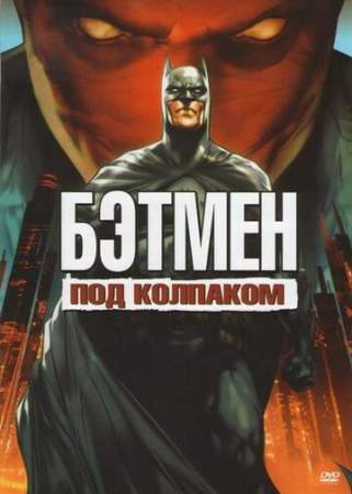 Бэтмен: Под колпаком онлайн