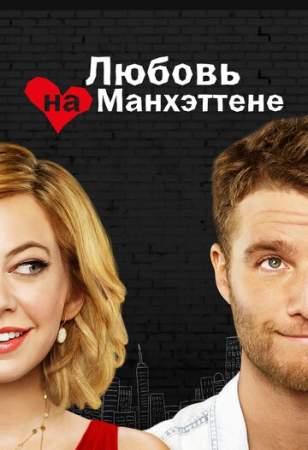 Любовь на Манхэттене онлайн