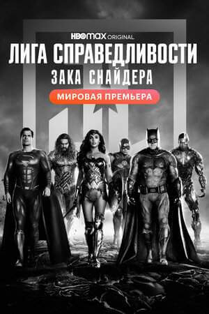 Лига справедливости Зака Снайдера онлайн