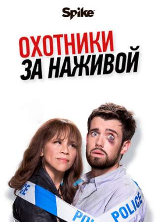 Охотники за наживой онлайн