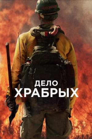 Дело храбрых онлайн