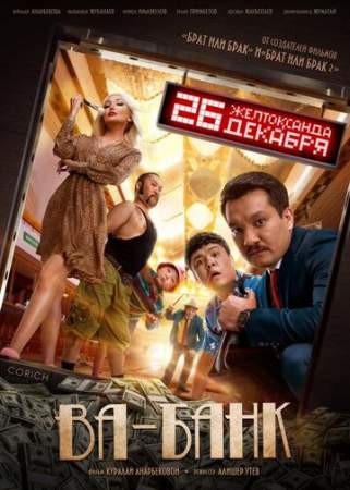 Ва-банк онлайн