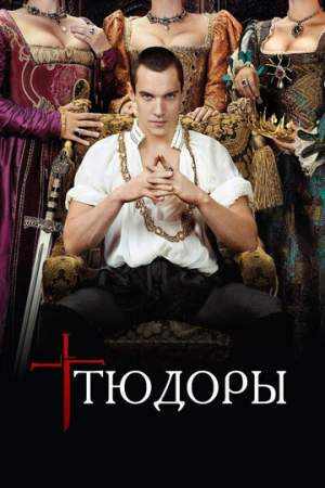 Тюдоры онлайн