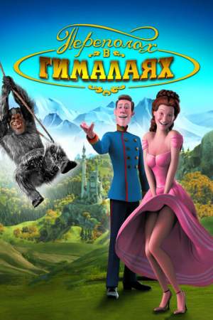 Переполох в Гималаях онлайн