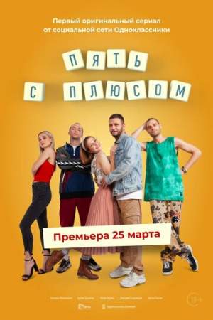 Пять с плюсом онлайн