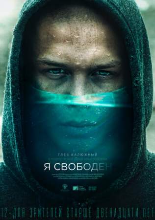 Я свободен онлайн