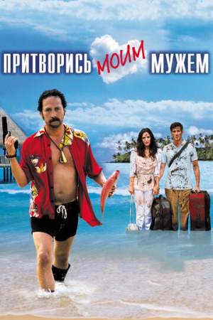 Притворись моим мужем онлайн