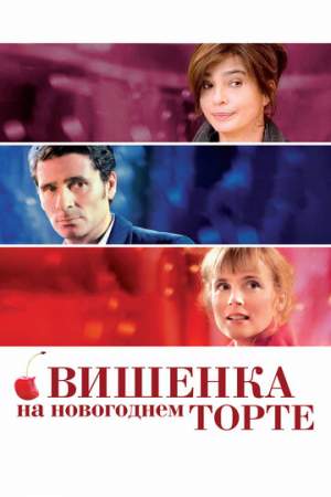Вишенка на новогоднем торте онлайн