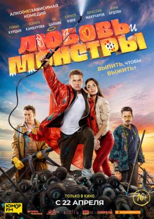Любовь и монстры онлайн