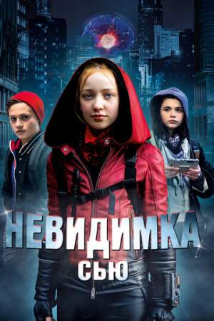 Невидимка Сью онлайн