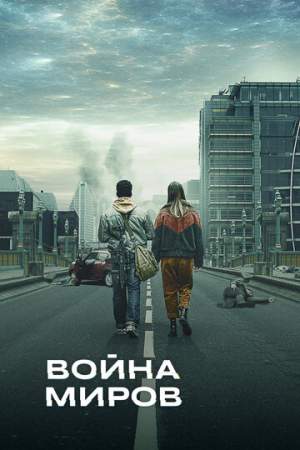 Война миров онлайн