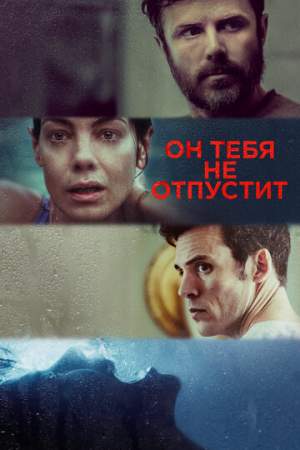 Он тебя не отпустит онлайн