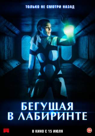 Бегущая в лабиринте онлайн