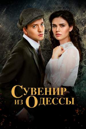 Сувенир из Одессы онлайн