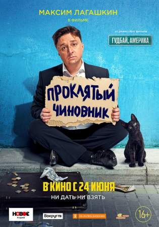Проклятый чиновник онлайн