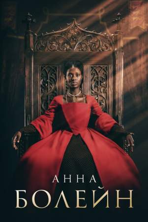 Анна Болейн онлайн