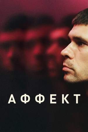 Аффект онлайн