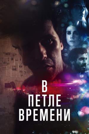 В петле времени онлайн