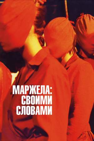 Маржела: Своими словами онлайн