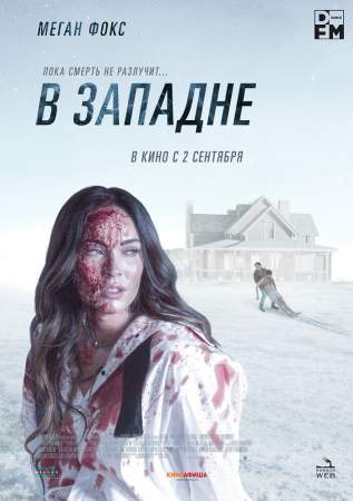 В западне онлайн