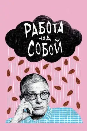 Работа над собой онлайн