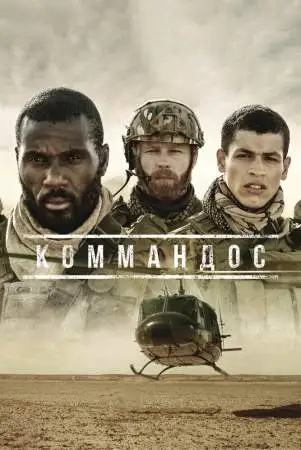 Коммандос онлайн