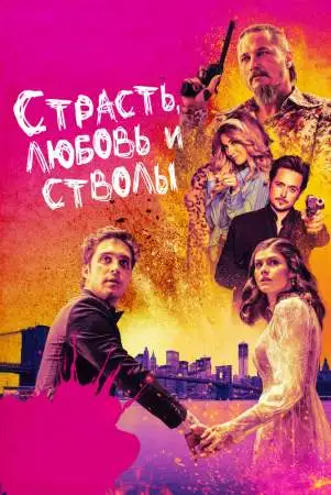 Страсть, любовь и стволы онлайн