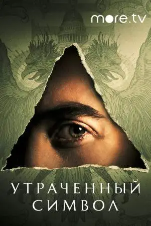 Утраченный символ онлайн