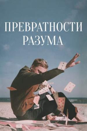 Превратности разума онлайн