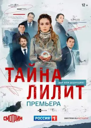 Тайна Лилит онлайн