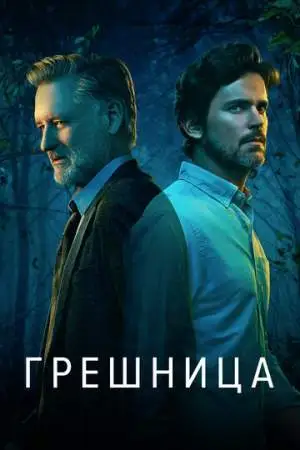 Грешница онлайн