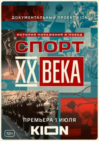 Спорт XX века онлайн
