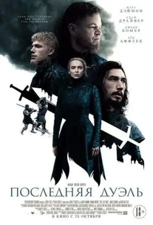 Последняя дуэль онлайн