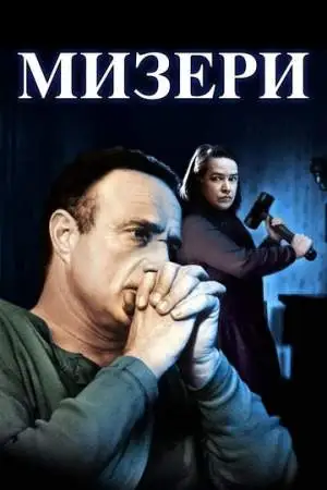 Мизери онлайн