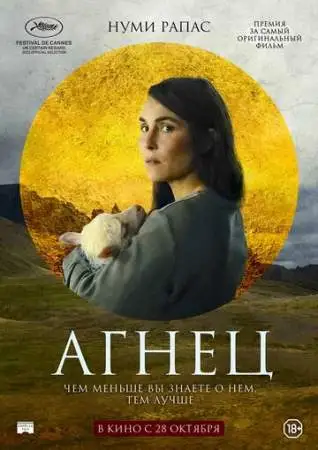 Агнец онлайн