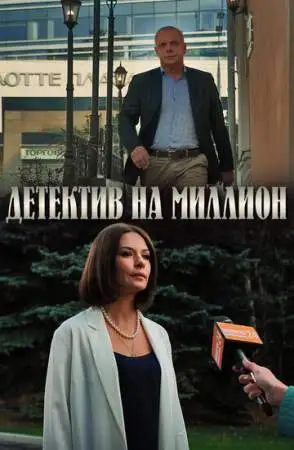 Детектив на миллион онлайн