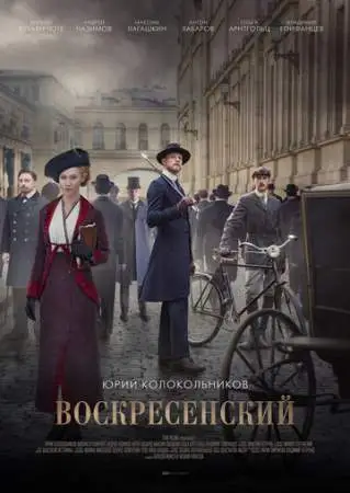 Воскресенский онлайн