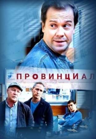 Провинциал онлайн