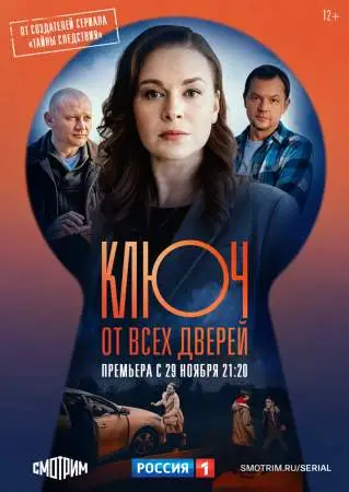 Ключ от всех дверей онлайн