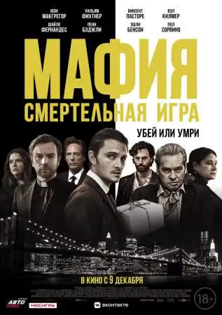 Мафия: Смертельная игра онлайн