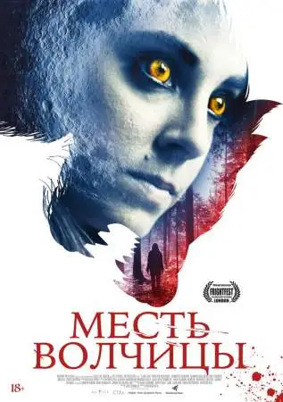 Месть волчицы онлайн