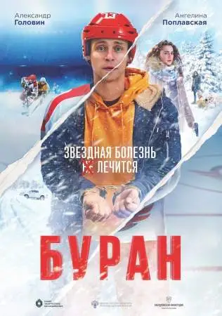 Буран онлайн