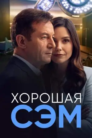 Хорошая Сэм онлайн