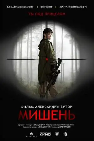 Мишень онлайн