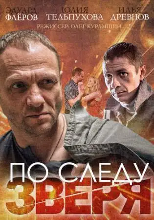По следу зверя онлайн