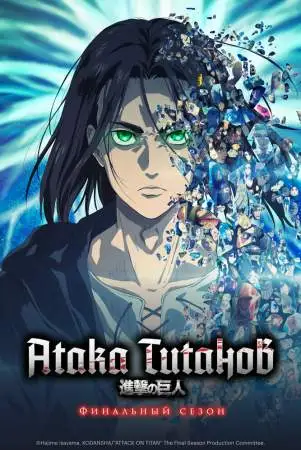 Атака титанов онлайн